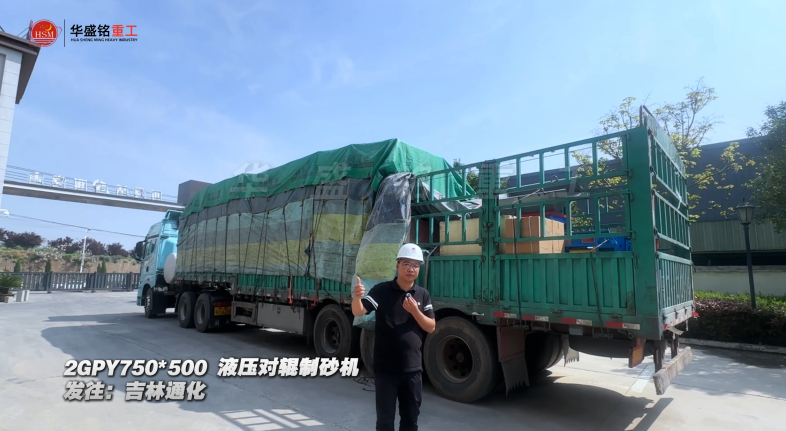 2GPY750×500液壓對輥制砂機發往吉林通化